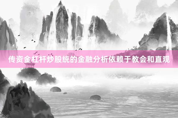 传资金杠杆炒股统的金融分析依赖于教会和直观
