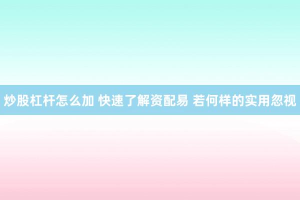 炒股杠杆怎么加 快速了解资配易 若何样的实用忽视
